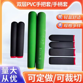 定制pvc浸塑双层手把套健身器材手柄套园林工具电动工具手柄套