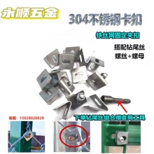 304不锈钢铁丝网V型固定卡扣养殖场护栏夹片围栏勾花网加固配件