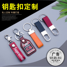 厂家定制皮革钥匙扣真皮广告礼品皮钥匙金属汽车挂件定制礼品