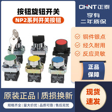 CHNT正泰XB2电源NP2-BA31点动启动自复位按钮开关1常开按通22mm式