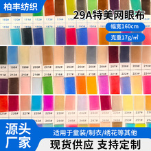 现货供应29A特美网眼布料童装服装内衬面料全涤网纱布料