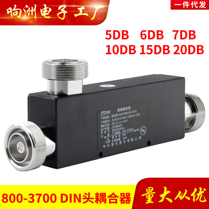 800-3700MHZ DIN7/8基站耦合器500W大功率耦合器5DB7D10DB