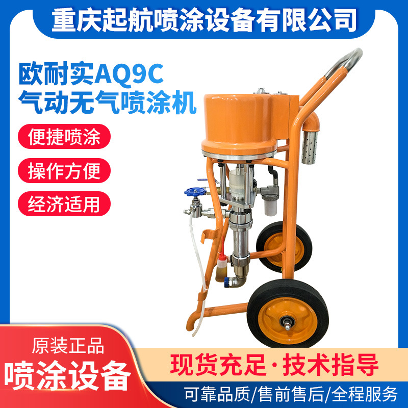 欧耐实AQ9C高压无气喷涂机批发