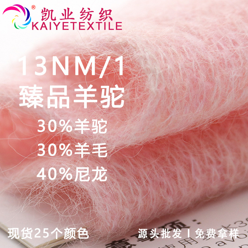 凯业 13NM/1臻品羊驼高端羊驼羊毛纱线秋冬拉毛纱超级柔软毛线