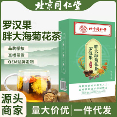 北京同仁堂羅漢果太った海菊茶養生潤喉漢方薬養生茶代発卸売り