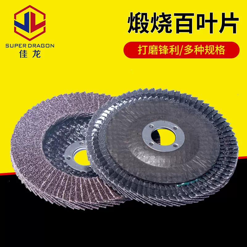 6寸150mm氧化铝煅烧百叶片砂轮片百页片平面砂布轮打磨片抛光片磨