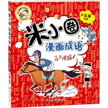 Памятные школьные тома Mi Xiaoquan 1, 2, 3, 4 + Комиксы Mi Xiaoquan Идиомы