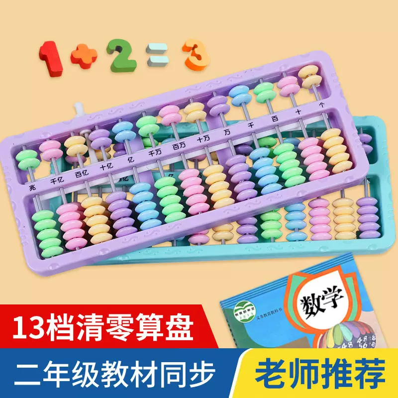13档一键清零算盘塑料二年级下册数学教具新小学生专用珠心算学具