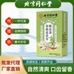 北京同仁堂茉莉花茯苓陈皮茶唇齿留香口臭克星肝火旺现货批发代发