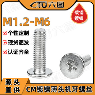 CM��ƽ�^ʮ���ݽz���l�F���ݽzᔱ�ƽ�^�C����˨M1.2/M2/M4/M6