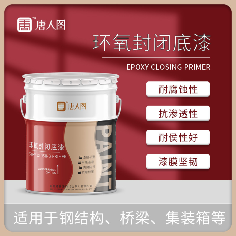厂家现货混凝土水泥地面环氧金属漆 环氧封闭底漆附着力强防生锈