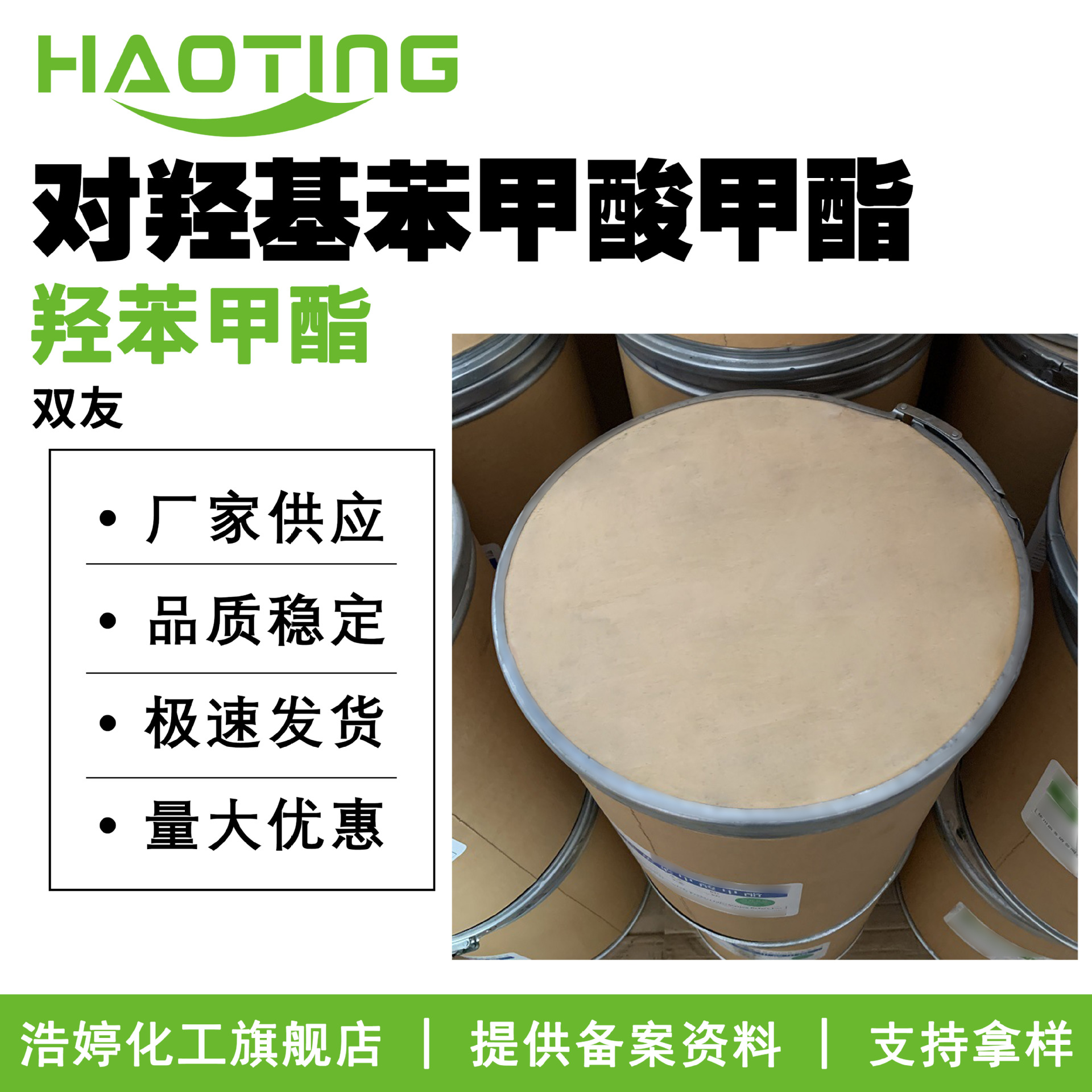 双友 对羟基苯甲酸甲酯 羟苯甲酯 尼泊金甲酯 防腐剂 护肤原料