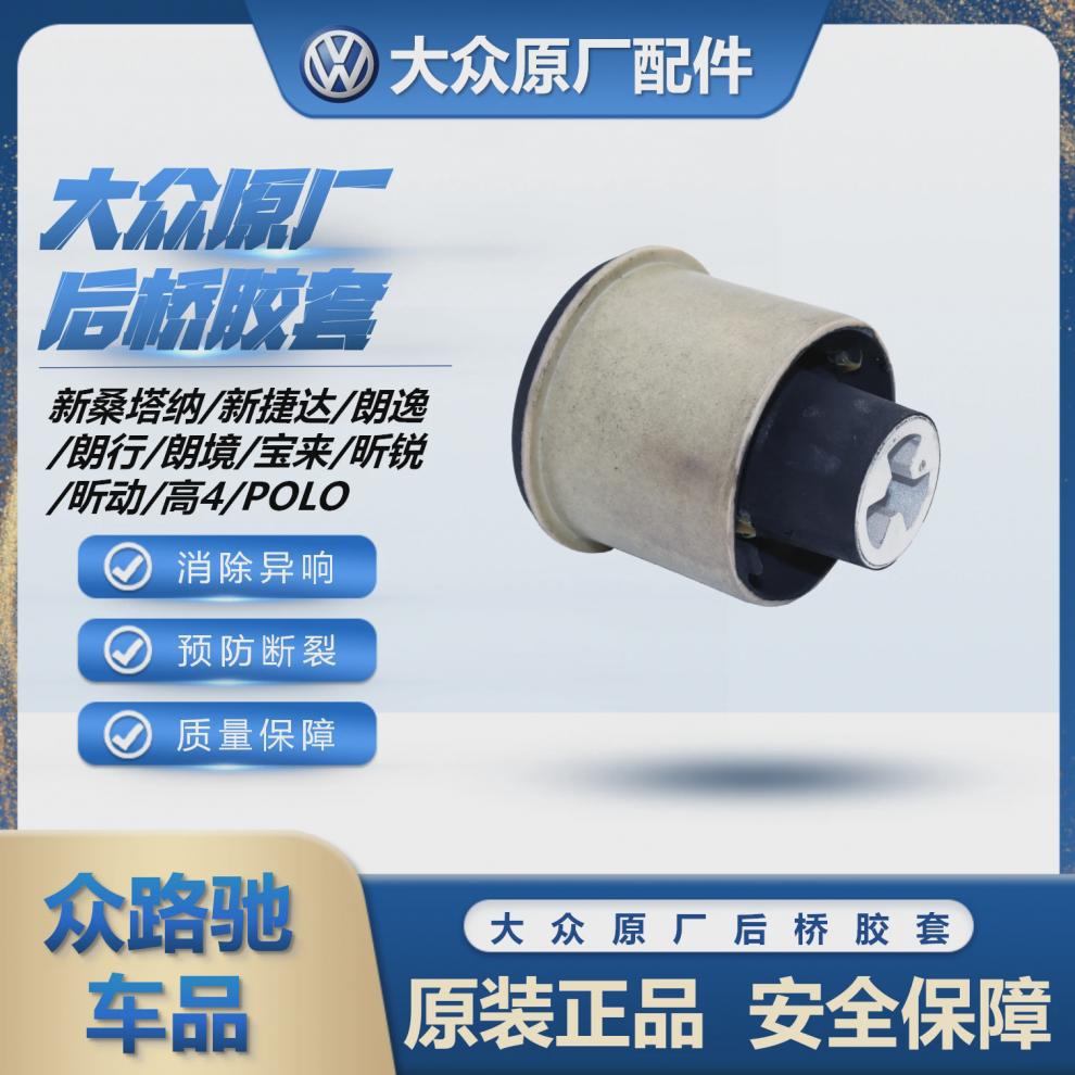 Suitable for New Santana Jetta Xinrui Xinling Lavida Bora Polo Langjing Langxing Rear Axle Rubber Sleeve Bushing Original Factory