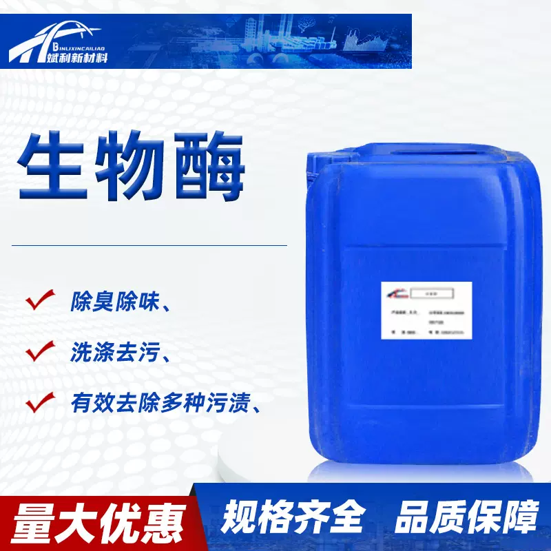 生物酶蛋白酶复合酶生物分解酶三合一五合一日化洗涤除臭剂生物酶