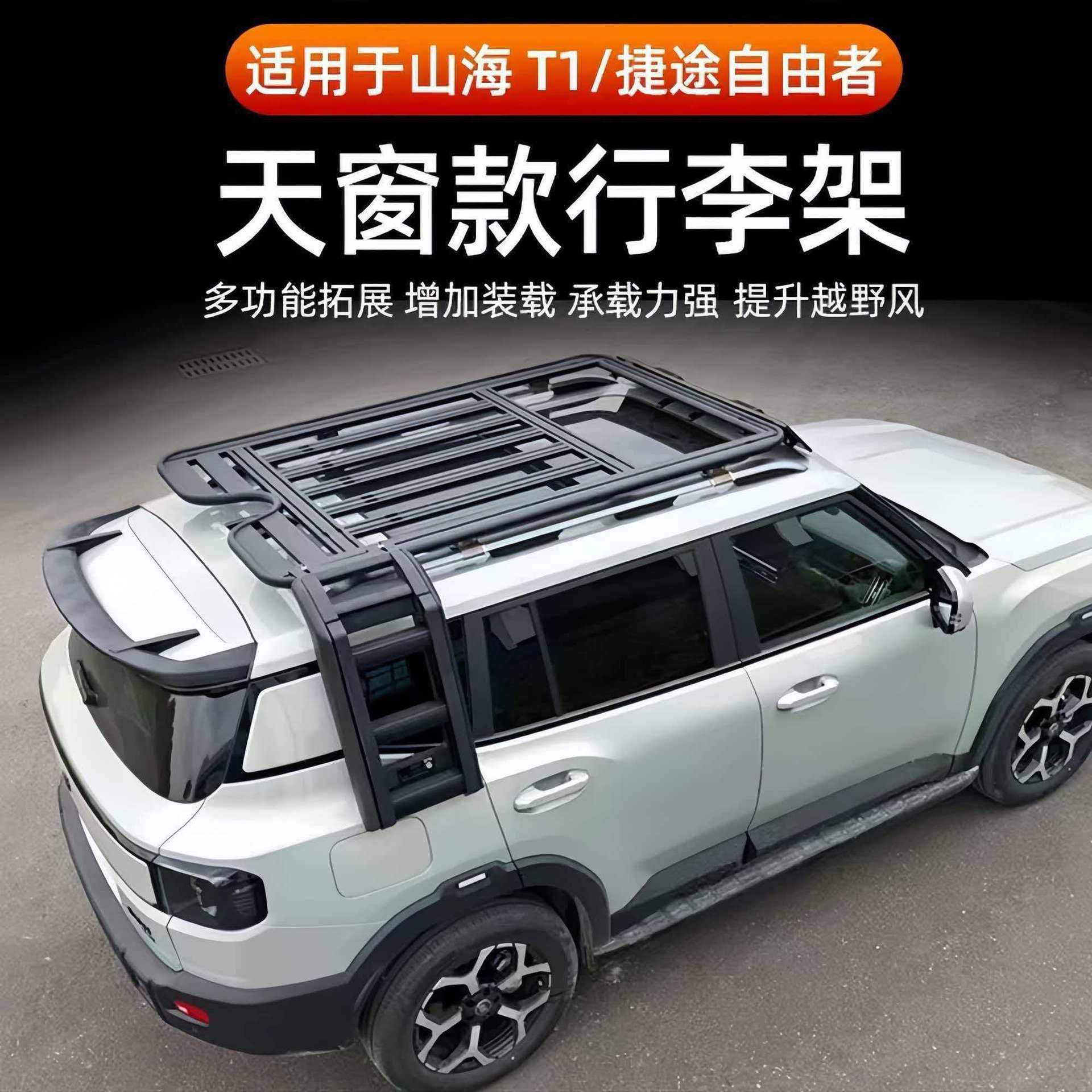 Jietu Freer Shanhai T1 Modified Car Parts: Additional Roof Rack Expansion Platform, Folding Ladder, Off-Road Vehicle Modification Parts