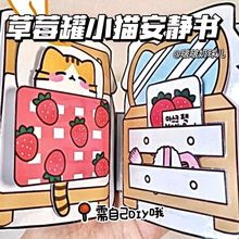 猫咪安静书草莓罐小创意豆豆本diy手工材料易学自制玩具书跨境专