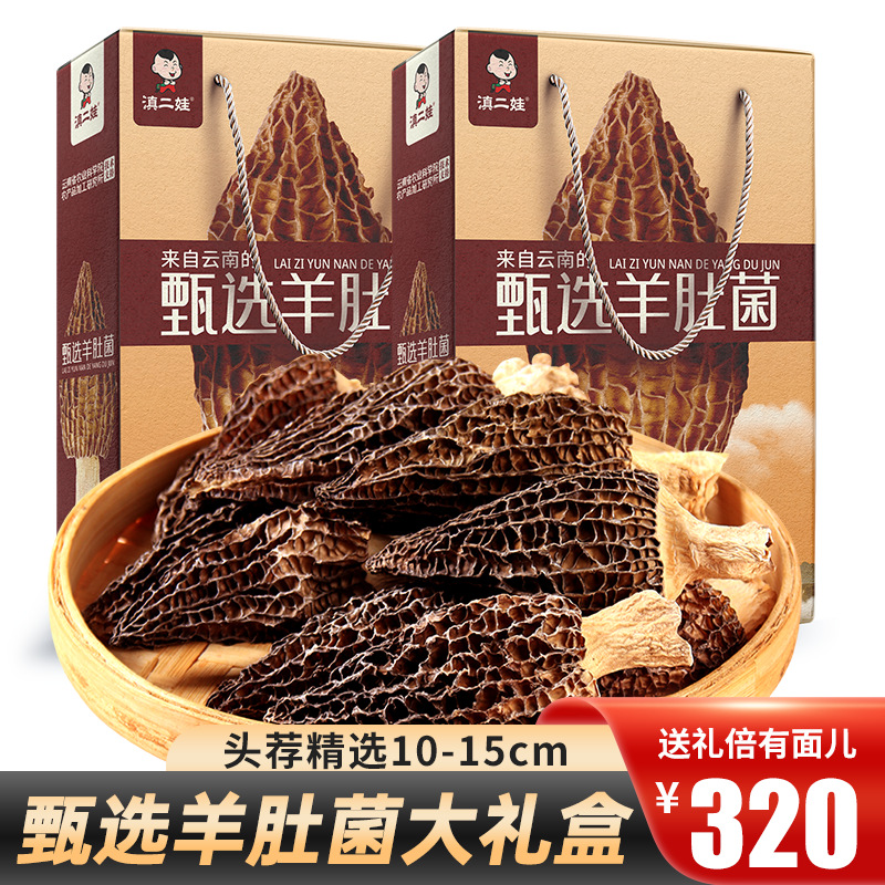 滇二娃羊肚菌礼盒252g/盒煲汤新鲜菌菇云南汤料包新年送礼送长辈