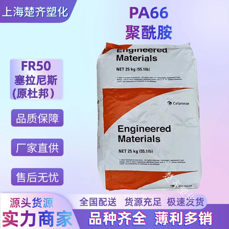 PA66 FR50 塞拉尼斯（原杜邦）阻燃V0 玻纤增强25% 耐候  耐化学