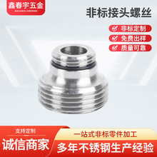定制不锈钢非标接头螺丝加工机械五金批发异形螺母不锈钢非标螺丝