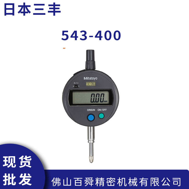 日本三丰电子数显百分表电子指示表543-400千分表量表原装正品