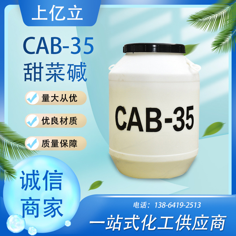 现货供应椰油酰胺丙基甜菜碱 CAB-35椰子油发泡剂洗涤原料甜菜碱