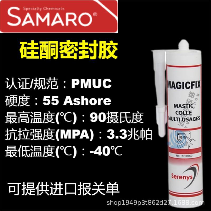 SAMARO SERENYS MAGICFIX ST36000 PMUC硅酮密封胶防水高粘度