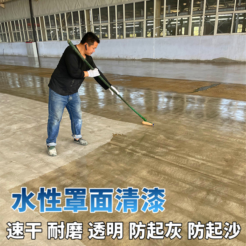 水性罩面防尘清漆水泥地防起灰地坪漆耐磨水泥地面漆防起沙地板漆