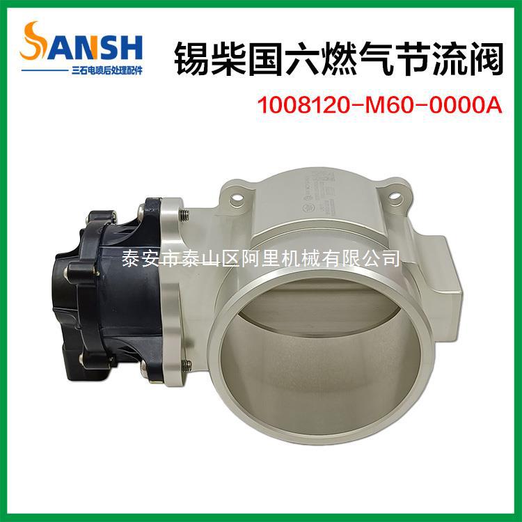 适用锡柴国六电子节气门总成 1008120-M60- 0000A 国六燃气节流阀