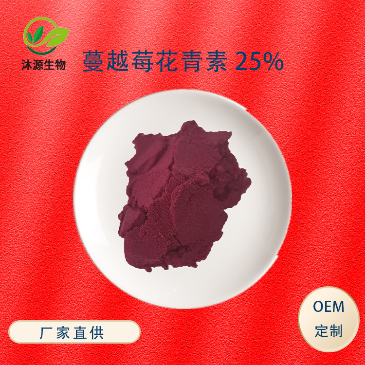 蔓越莓花青素25% 冻干粉 规格多 另有其他花青素 现货 量大从优|ru