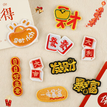 电脑绣花标发财暴富文字中国风刺绣贴服装辅料自粘贴徽章手账布贴