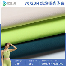 定制70/20N 纬编哑光泳布针织面料单面平纹速干锦纶瑜伽服弹力布