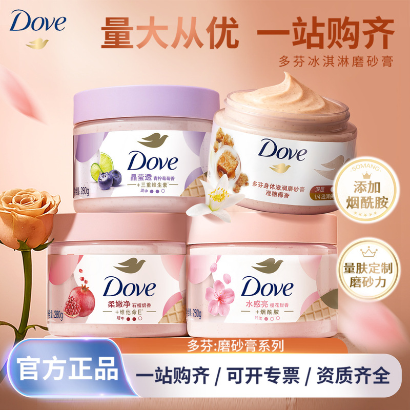 多芬磨砂膏身体磨砂去角质烟酰胺暗沉柔嫩净肤多种功效规格可选择|undefined
