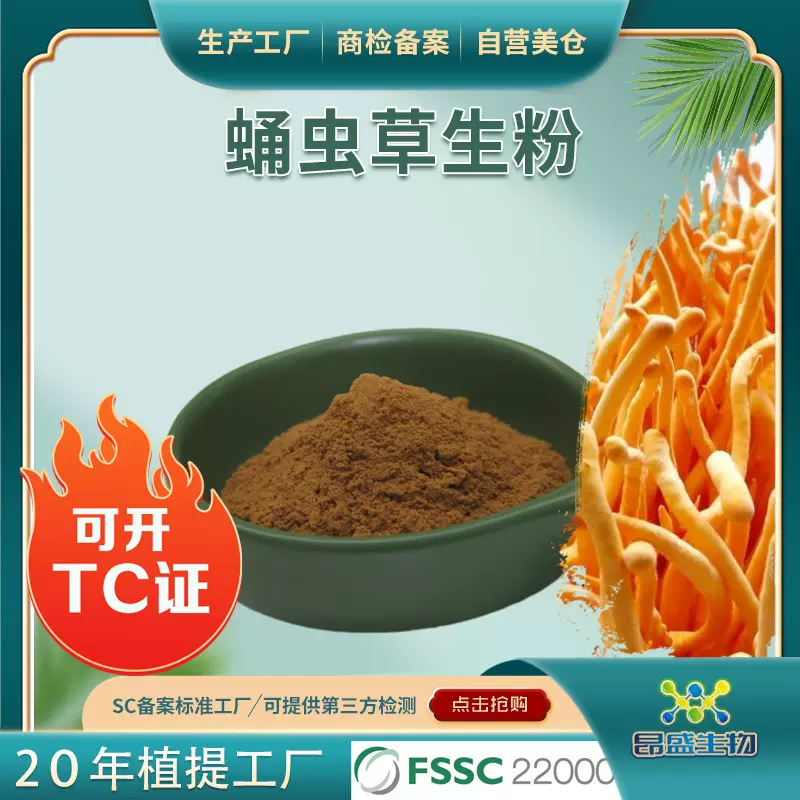 蛹虫草生粉可开TC证食品原料蛹虫草提取物多糖工厂现货批发虫草素