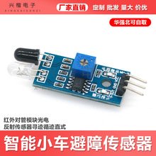 智能小车避障传感器模块红外对管模块光电反射传感器寻迹循迹直式