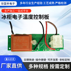 冷凍庫電子温度制御ボード開発 冷凍庫冷蔵庫制御ボード PCBA制御ボード開発設計・製造