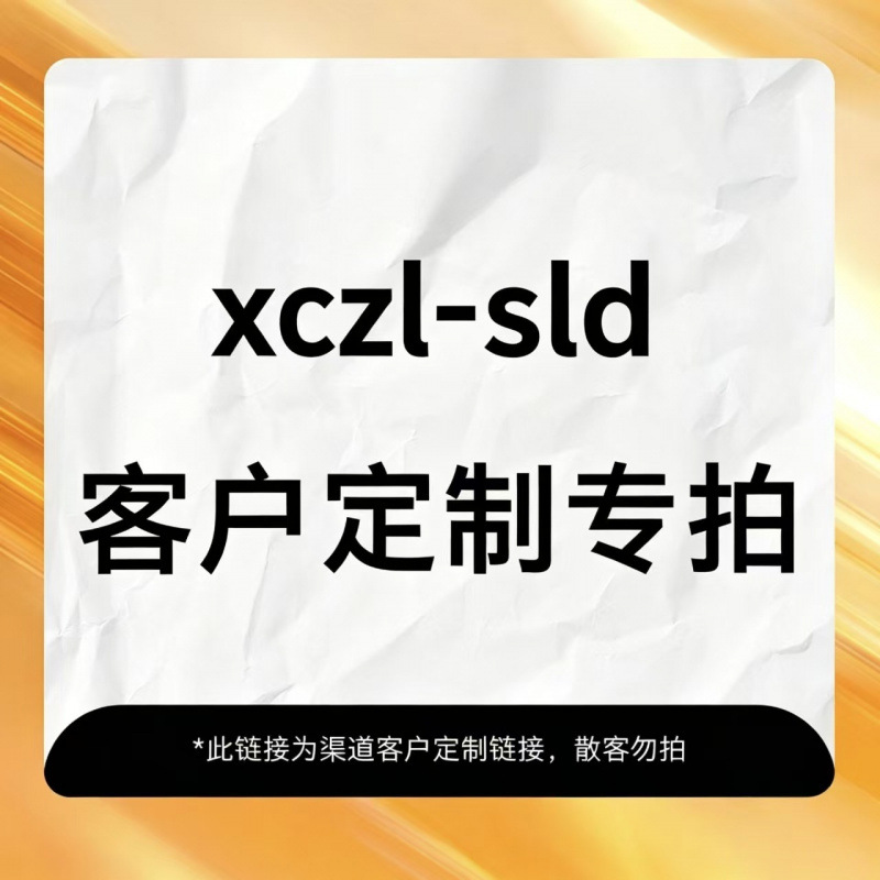 五金-sld专属链接（店普）