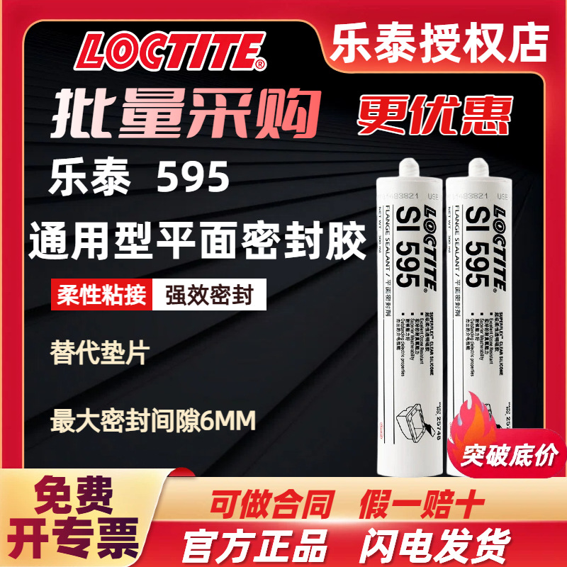 汉高乐泰595胶水 抗高低温冲击平面密封胶硅橡胶汽车发动机密封胶