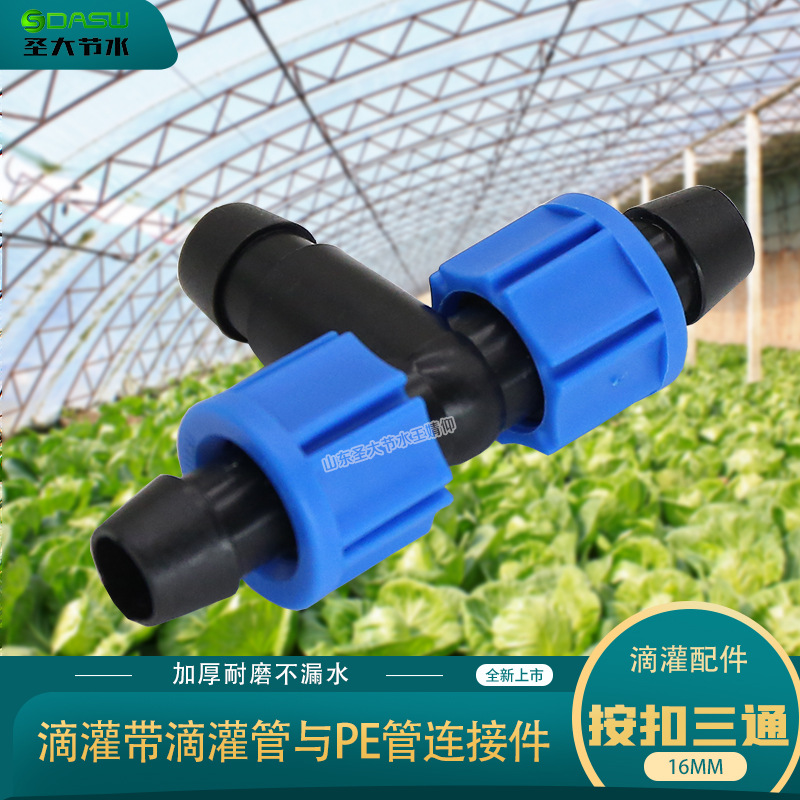 滴灌按扣三通 果園溫室滴灌帶管16PE管與分支PE水管連接三通接頭