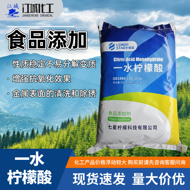 七星食品级一水柠檬酸 25kg包装 酸度调节剂食品添加剂除锈除垢用