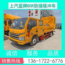 厂家直销 上汽蓝牌80K防撞缓冲车价格+配置+图片+技术参数