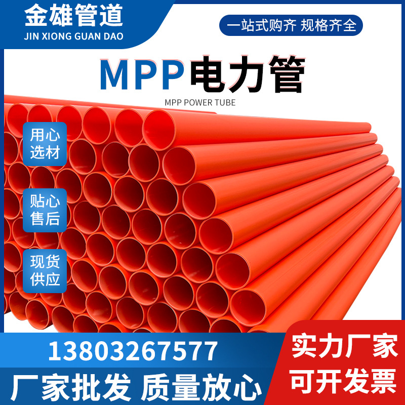 金雄塑胶厂家MPP电力管电力护套管穿线管聚丙烯电力管道规格多样