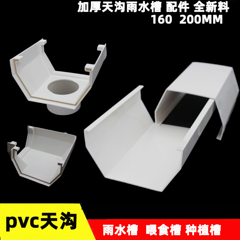 PVC天沟屋檐雨水槽配件160 200房檐排水槽加厚V型接水喂食养殖槽