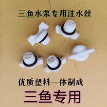 家用三鱼自吸泵水堵丝注水丝加水螺丝增压泵螺丝加水丝海城泵水堵