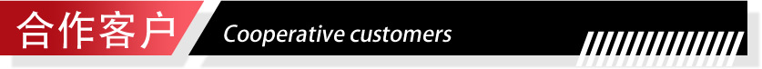 合作客户