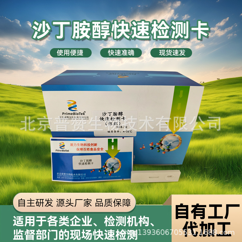 沙丁胺醇快速检测卡快速检测组织中沙丁胺醇残留沙丁胺醇检测盒