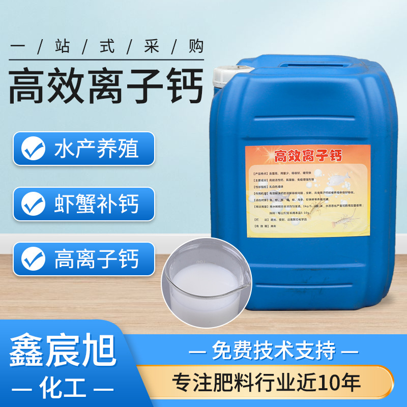 离子钙现货批发虾蟹脱壳补钙专用高效离子钙水产养殖高能钙离子钙