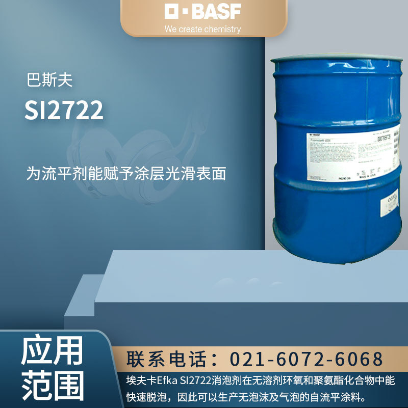 巴斯夫 SI2722 消泡剂 有效消除微泡  赋予涂层光滑表面