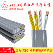 電梯隨行扁平電纜線YFFB24-66芯抗拉耐磨吊車升降機行車龍門特種