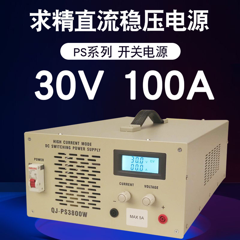 求精PS3800W大功率可调直流稳压电源30V/100A 60V/50A