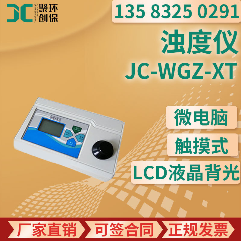 JC-WGZ-XT台式浊度仪 水质浊度仪 浊度分析仪